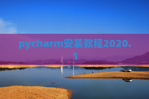 pycharm安装教程2020.1